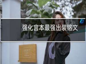 强化宫本最强出装铭文