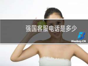 强国客服电话是多少