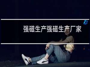 强磁生产强磁生产厂家
