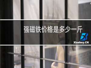 强磁铁价格是多少一斤