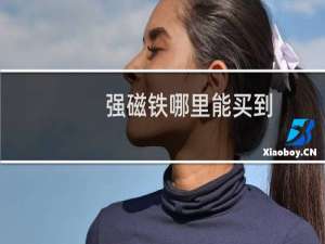 强磁铁哪里能买到