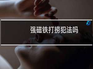 强磁铁打捞犯法吗