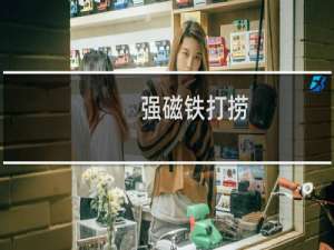 强磁铁打捞