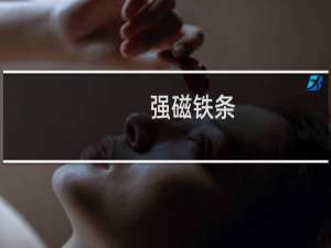 强磁铁条