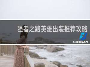强者之路英雄出装推荐攻略