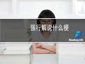 强行解说什么梗？强行解说是什么意思什么梗