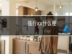 强行xx什么梗？强行xx是什么意思什么梗