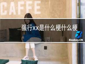 强行xx是什么梗什么梗