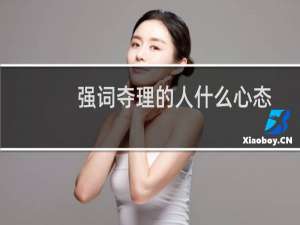 强词夺理的人什么心态