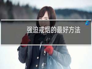 强迫戒烟的最好方法