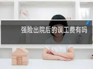 强险出院后的误工费有吗