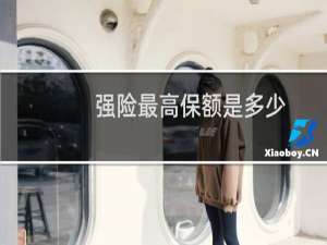 强险最高保额是多少