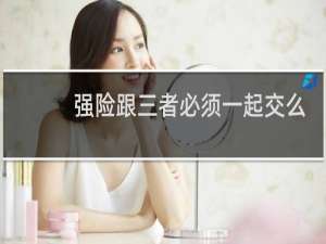 强险跟三者必须一起交么