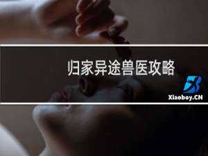 归家异途兽医攻略