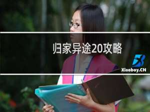 归家异途 攻略