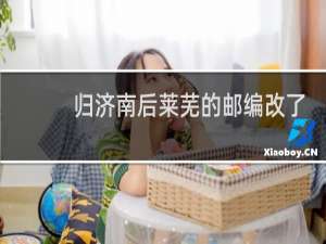 归济南后莱芜的邮编改了吗