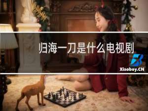 归海一刀是什么电视剧