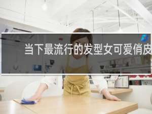 当下最流行的发型女可爱俏皮