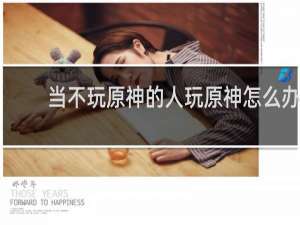 当不玩原神的人玩原神怎么办
