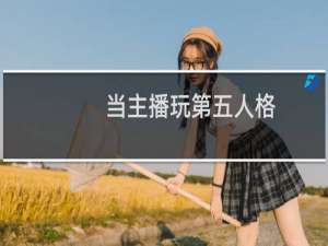 当主播玩第五人格