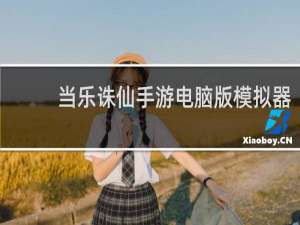 当乐诛仙手游电脑版模拟器