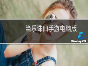 当乐诛仙手游电脑版