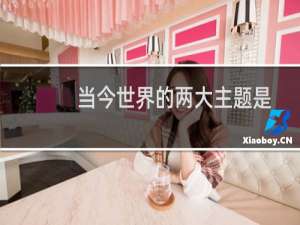 当今世界的两大主题是