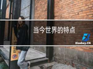 当今世界的特点