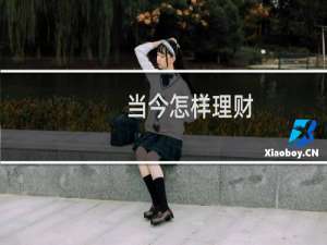 当今怎样理财