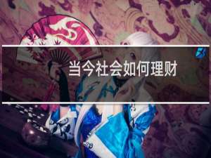 当今社会如何理财
