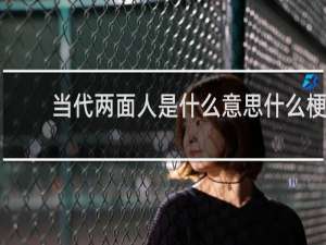 当代两面人是什么意思什么梗
