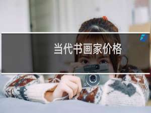 当代书画家价格