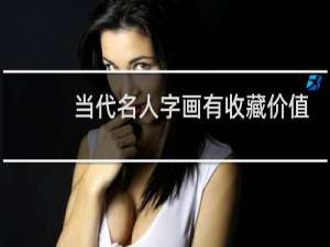 当代名人字画有收藏价值吗