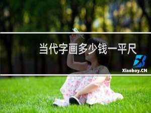 当代字画多少钱一平尺