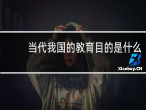 当代我国的教育目的是什么