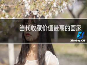 当代收藏价值最高的画家