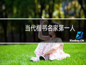 当代楷书名家第一人