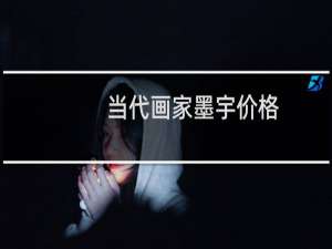 当代画家墨宇价格