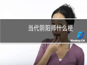 当代阴阳师什么梗？什么梗