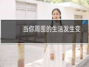 当你周围的生活发生变化时13种改变方式