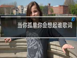 当你孤单你会想起谁歌词