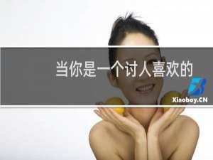 当你是一个讨人喜欢的人时学习如何与人面对面