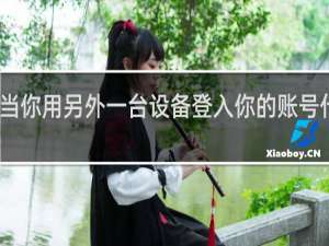 当你用另外一台设备登入你的账号什么梗
