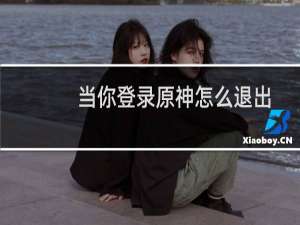 当你登录原神怎么退出