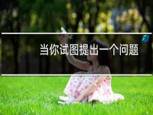 当你试图提出一个问题而对方发现你的时机或方法有问题而不是解决手头的问题时