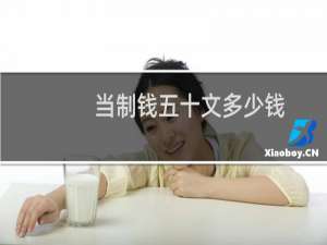 当制钱五十文多少钱