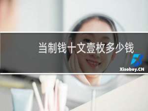当制钱十文壹枚多少钱