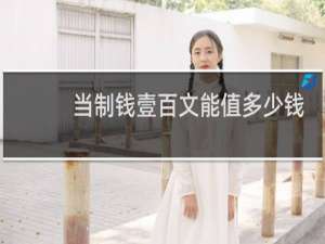 当制钱壹百文能值多少钱