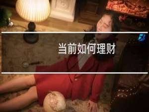 当前如何理财