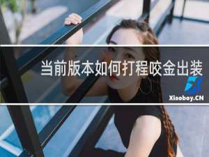 当前版本如何打程咬金出装